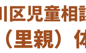 令和7年度品川区養育家庭（里親）体験発表会